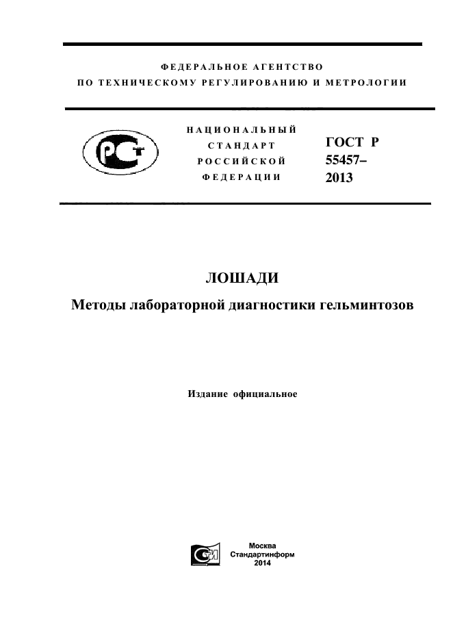 ГОСТ Р 55457-2013