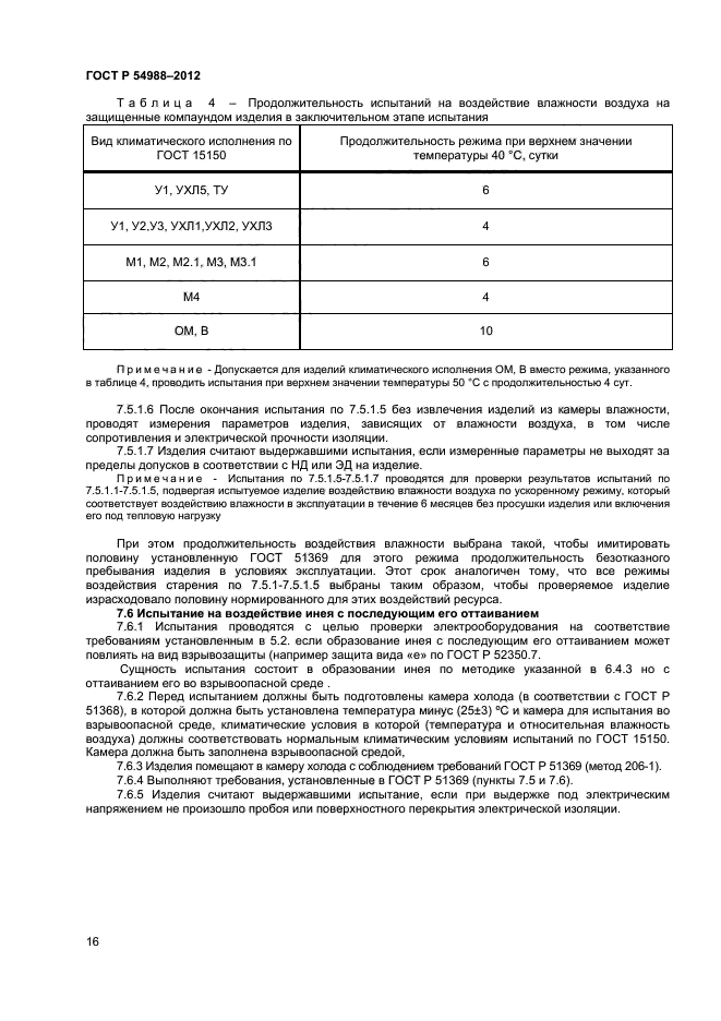 ГОСТ Р 54988-2012