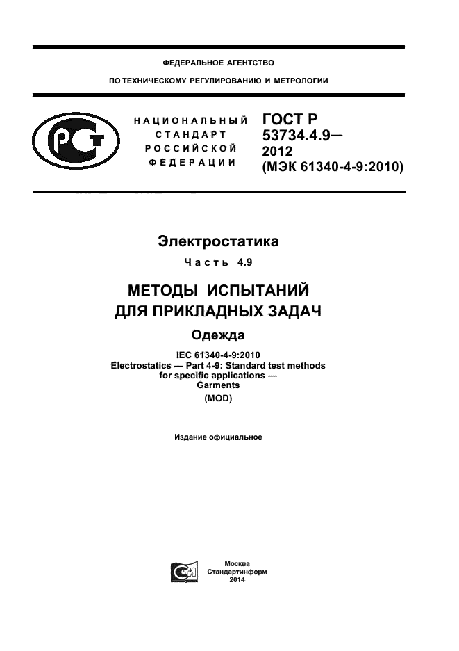 ГОСТ Р 53734.4.9-2012