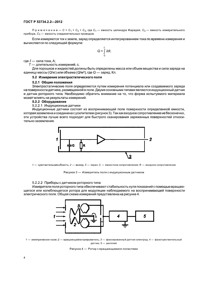 ГОСТ Р 53734.2.2-2012