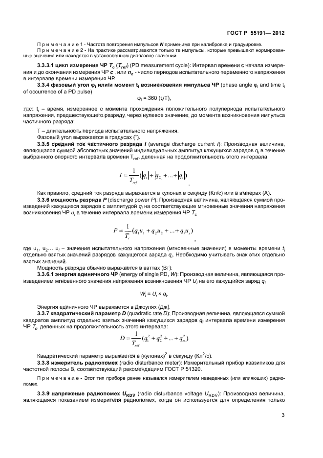 ГОСТ Р 55191-2012