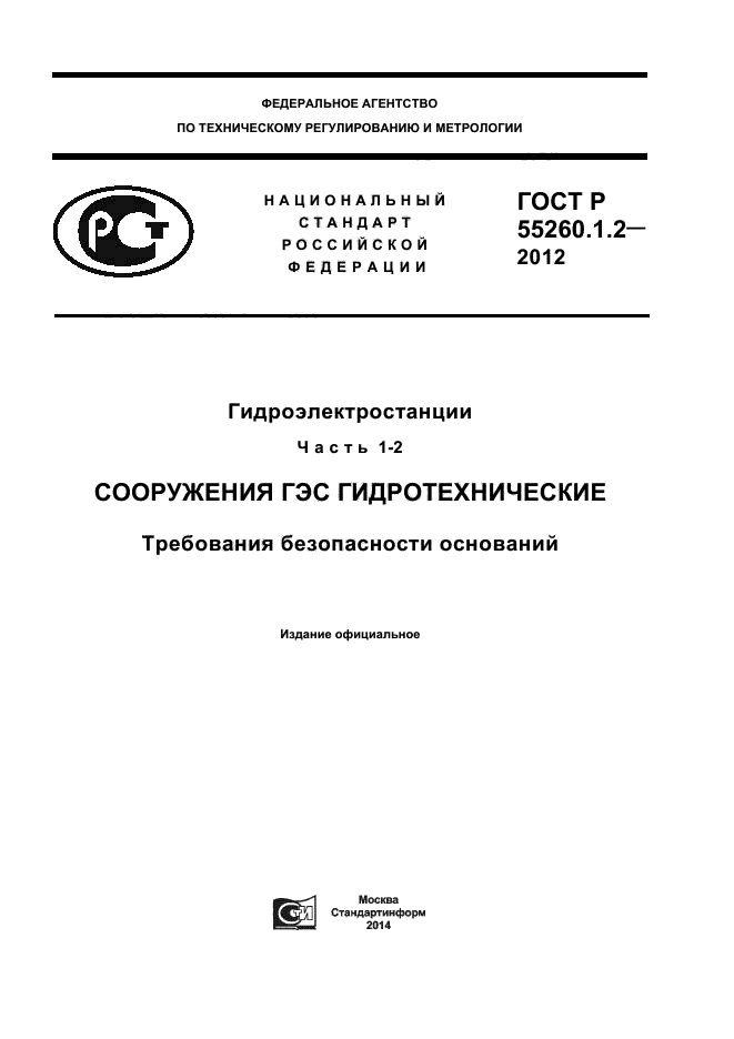 ГОСТ Р 55260.1.2-2012