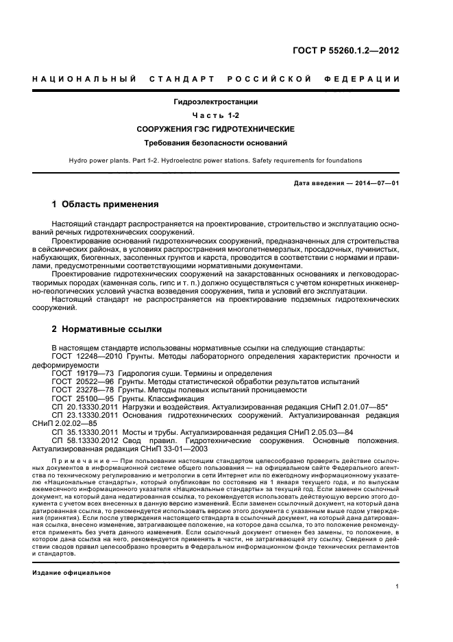 ГОСТ Р 55260.1.2-2012