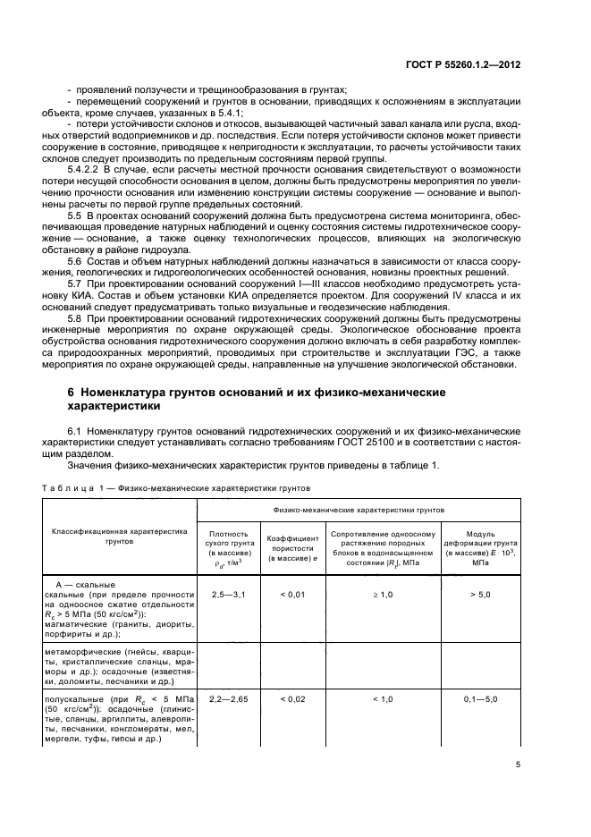 ГОСТ Р 55260.1.2-2012