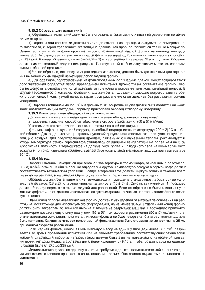 ГОСТ Р МЭК 61189-2-2012