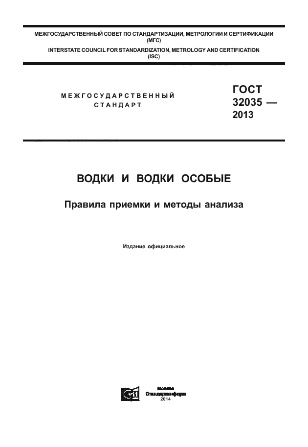 ГОСТ 32035-2013