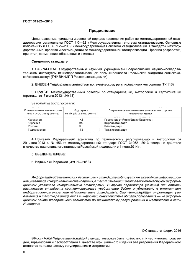 ГОСТ 31962-2013