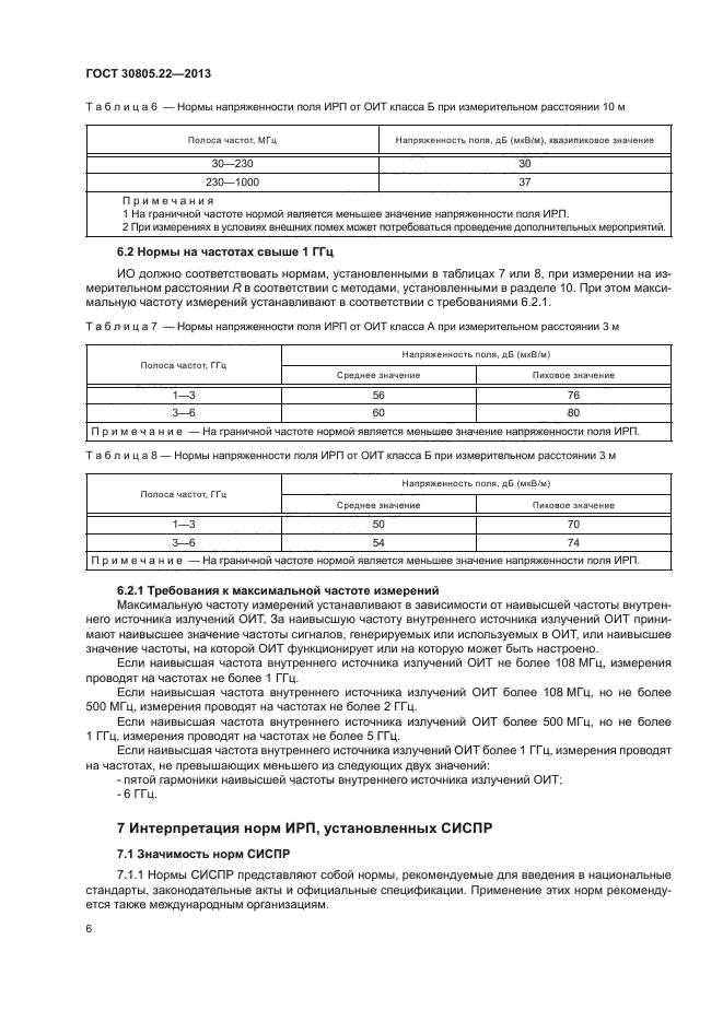 ГОСТ 30805.22-2013