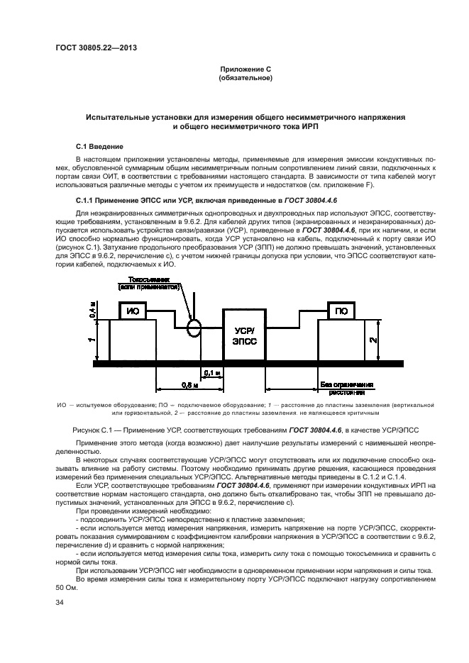 ГОСТ 30805.22-2013