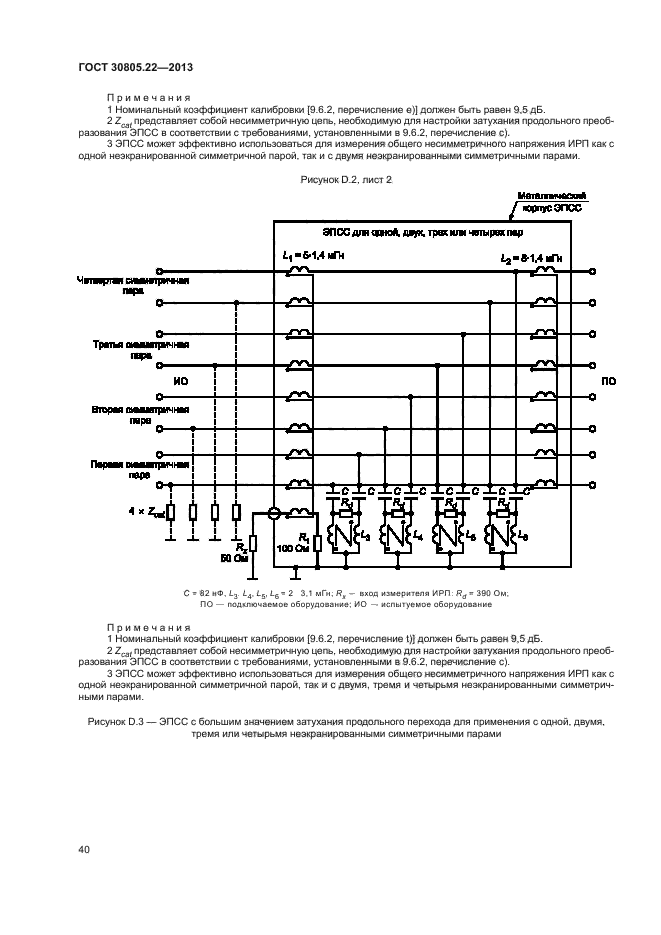 ГОСТ 30805.22-2013