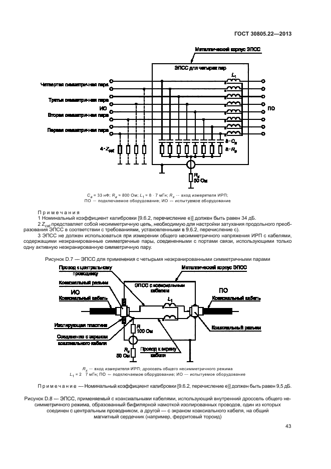 ГОСТ 30805.22-2013