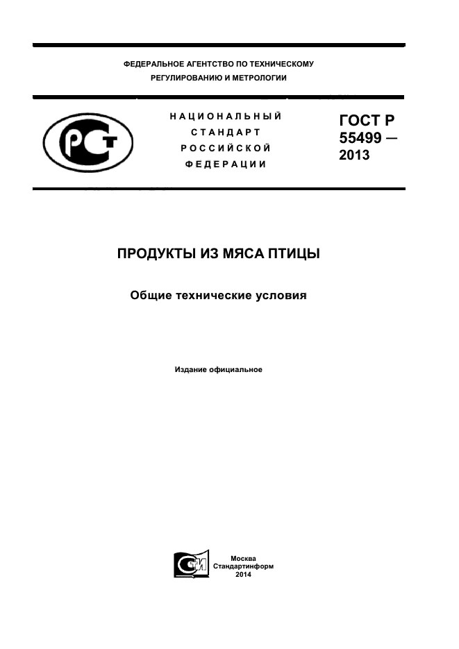 ГОСТ Р 55499-2013