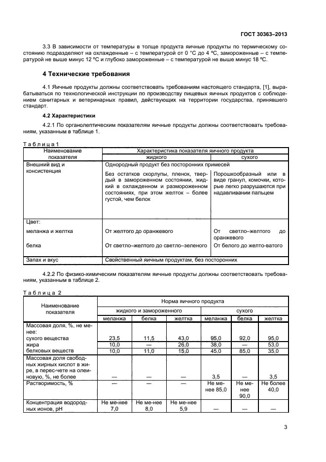 ГОСТ 30363-2013