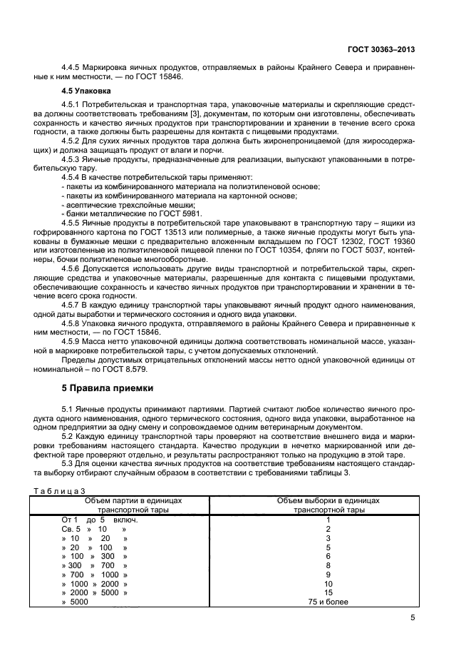 ГОСТ 30363-2013