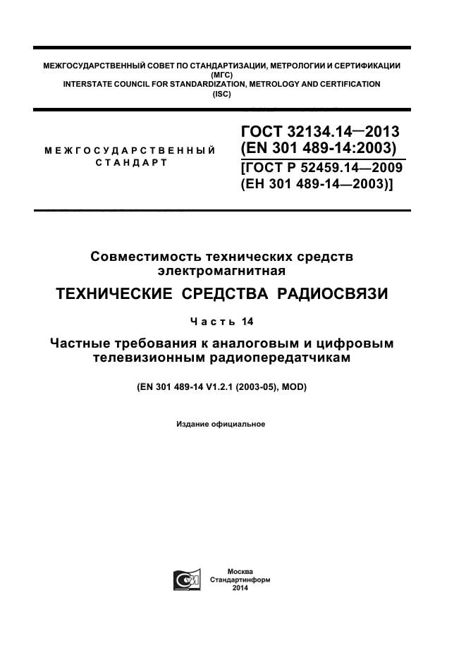 ГОСТ 32134.14-2013