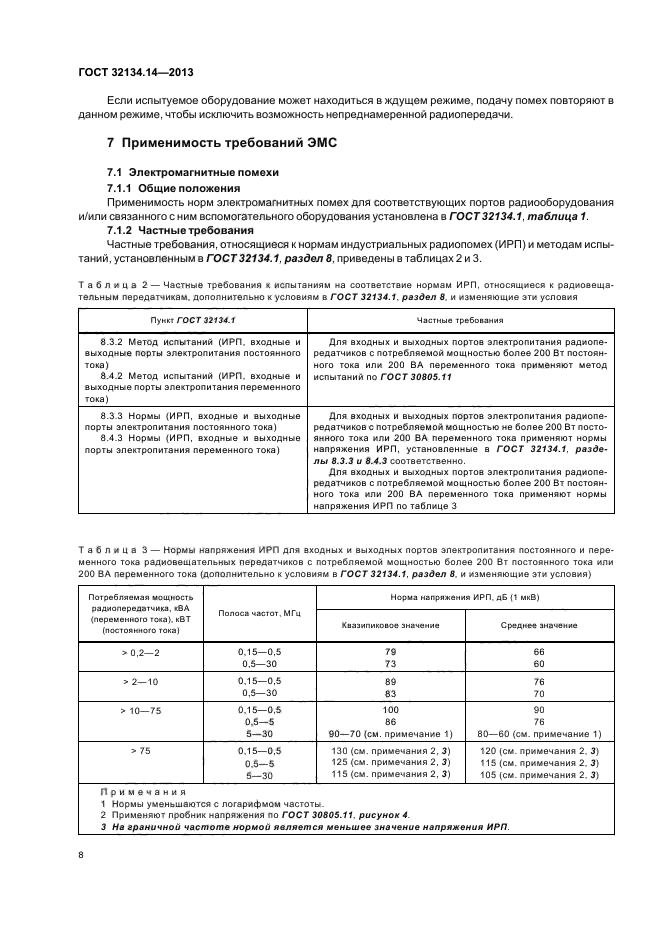 ГОСТ 32134.14-2013