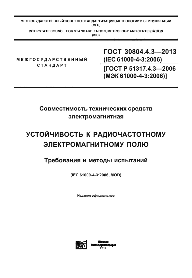 ГОСТ 30804.4.3-2013