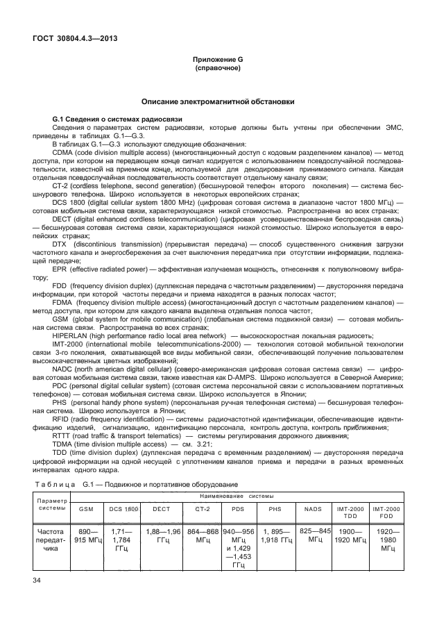 ГОСТ 30804.4.3-2013