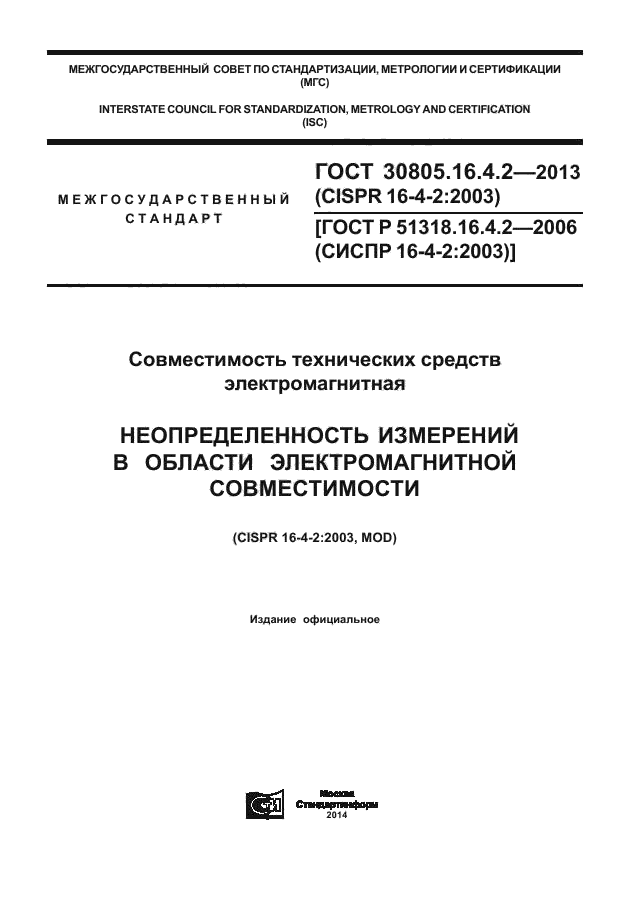 ГОСТ 30805.16.4.2-2013