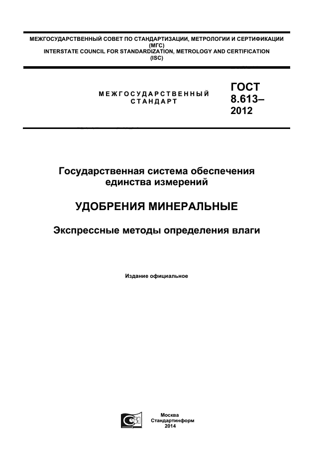 ГОСТ 8.613-2012