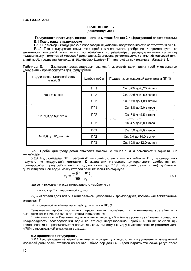 ГОСТ 8.613-2012