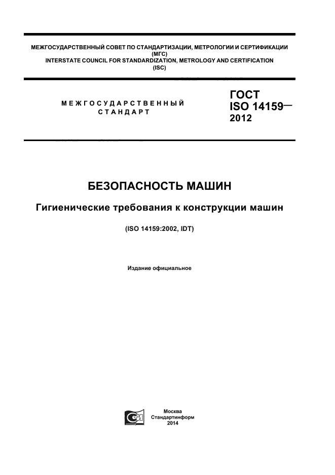 ГОСТ ISO 14159-2012