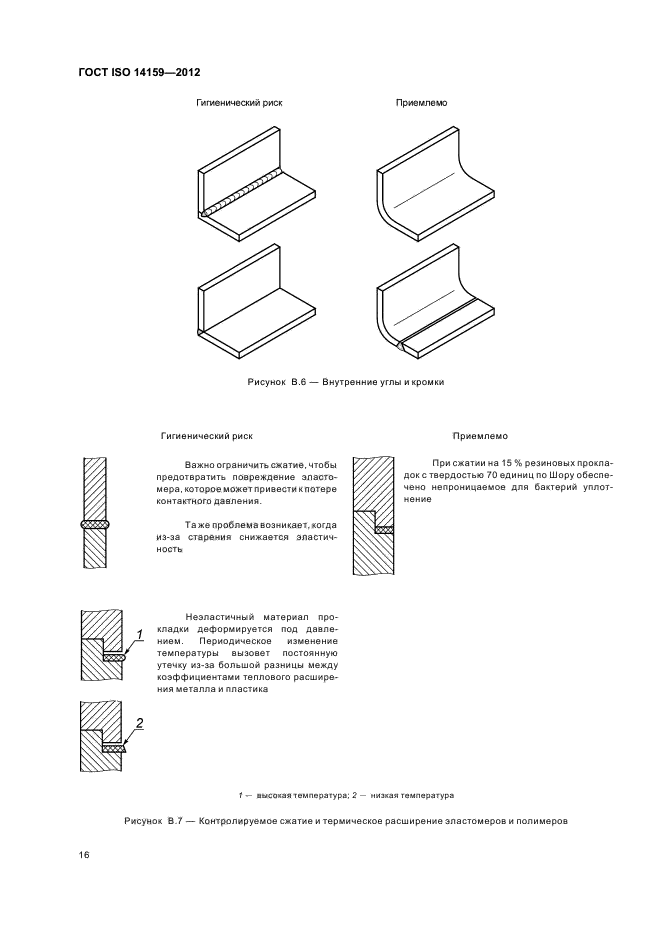 ГОСТ ISO 14159-2012