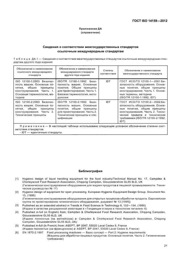 ГОСТ ISO 14159-2012