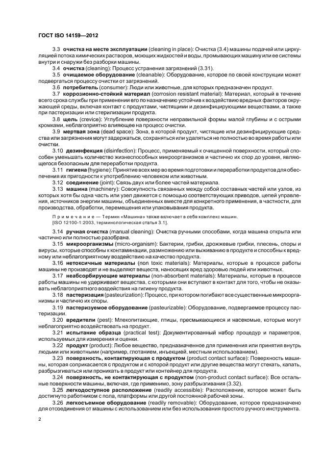 ГОСТ ISO 14159-2012