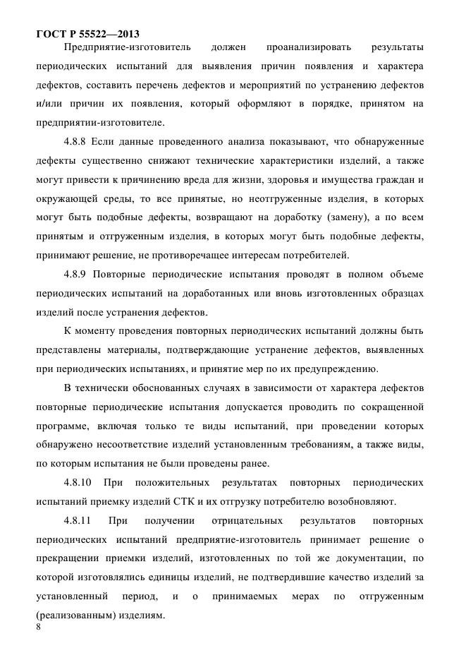 ГОСТ Р 55522-2013