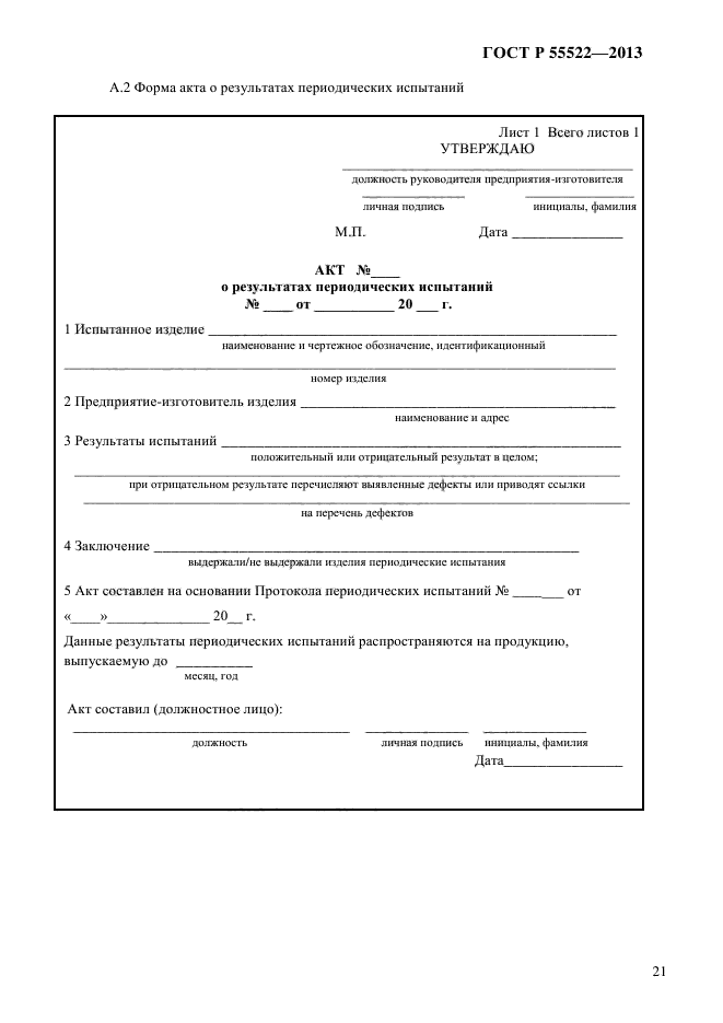 ГОСТ Р 55522-2013