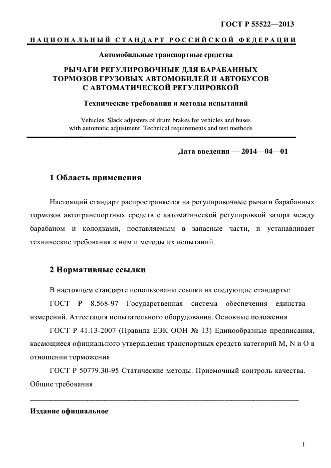 ГОСТ Р 55522-2013