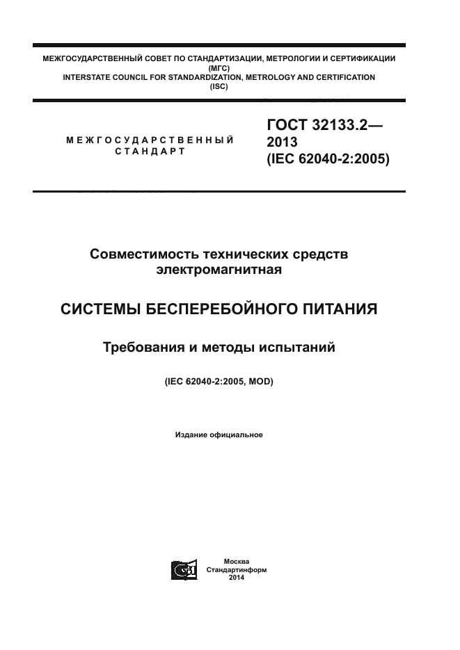 ГОСТ 32133.2-2013