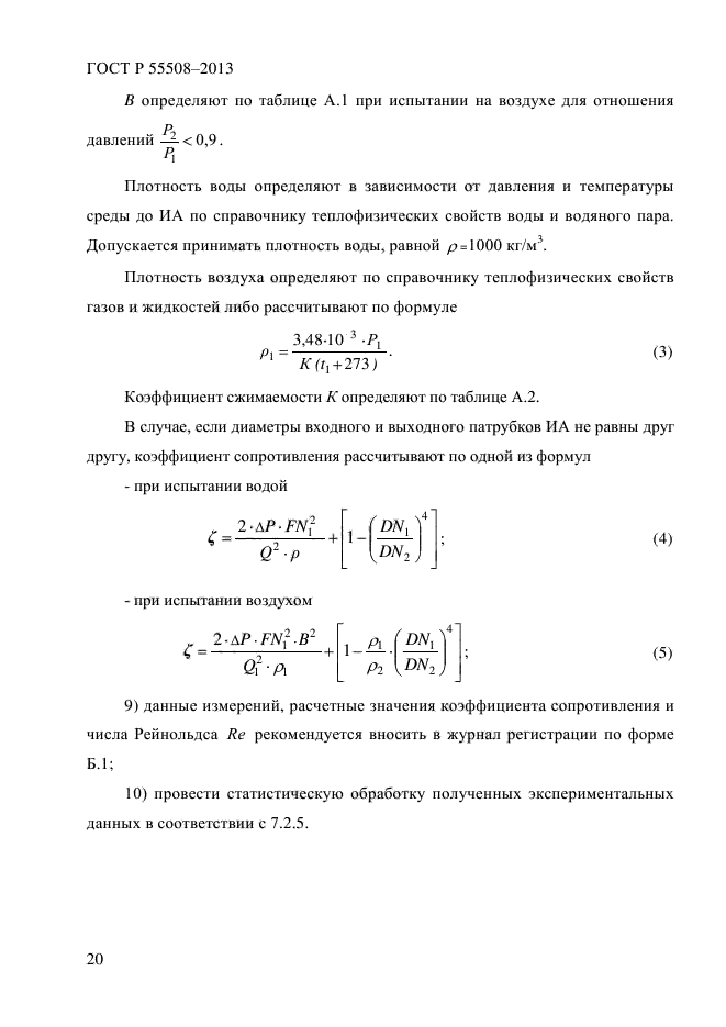 ГОСТ Р 55508-2013