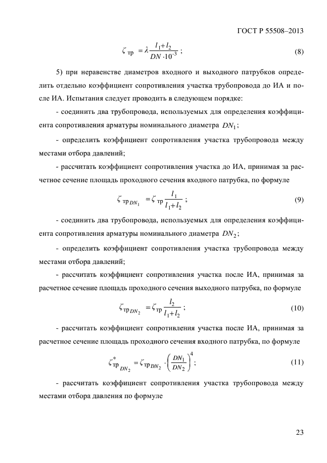 ГОСТ Р 55508-2013