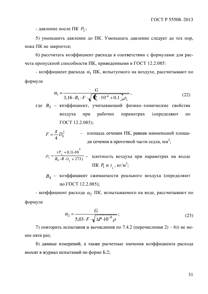 ГОСТ Р 55508-2013