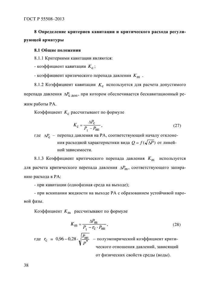 ГОСТ Р 55508-2013