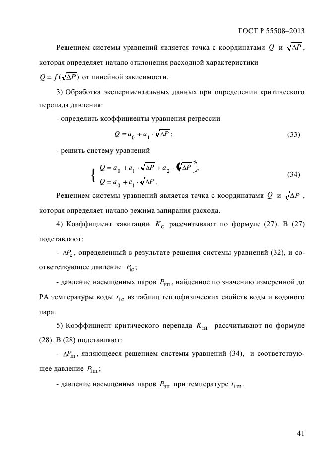 ГОСТ Р 55508-2013