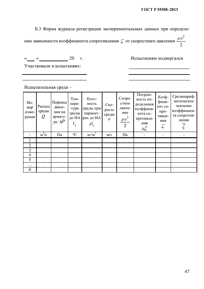 ГОСТ Р 55508-2013