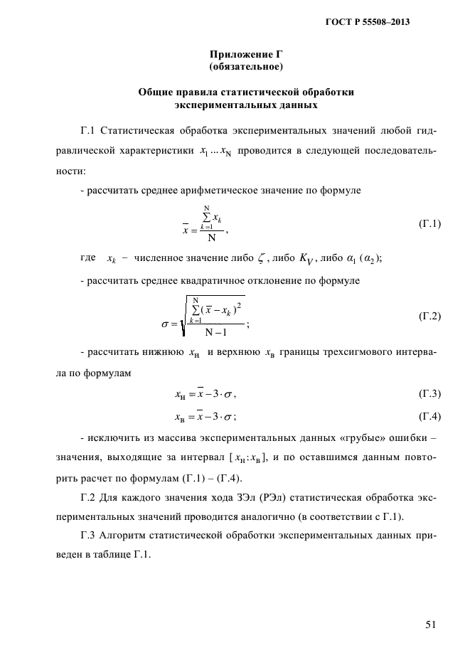 ГОСТ Р 55508-2013