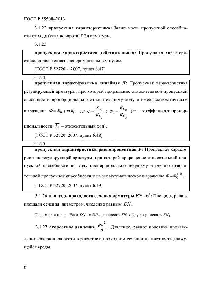 ГОСТ Р 55508-2013