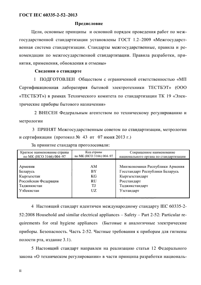 ГОСТ IEC 60335-2-52-2013