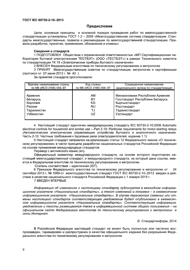 ГОСТ IEC 60730-2-10-2013