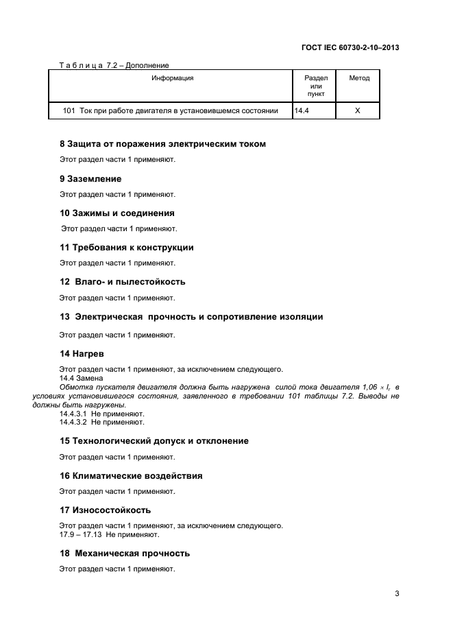 ГОСТ IEC 60730-2-10-2013