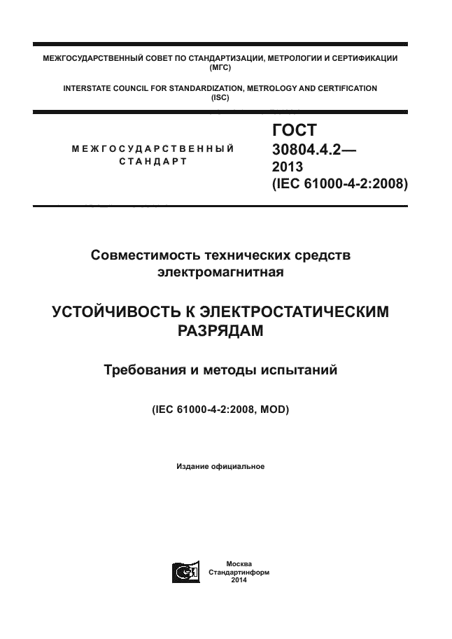 ГОСТ 30804.4.2-2013