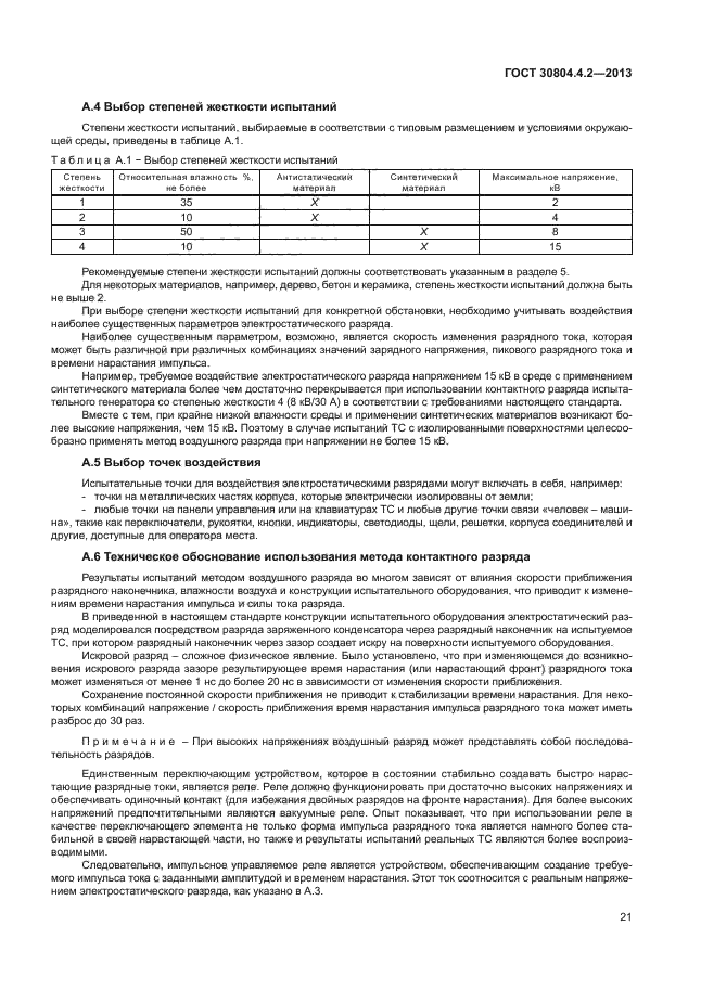 ГОСТ 30804.4.2-2013