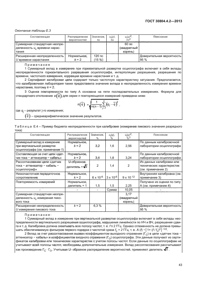 ГОСТ 30804.4.2-2013