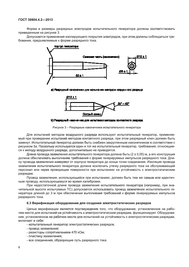 ГОСТ 30804.4.2-2013