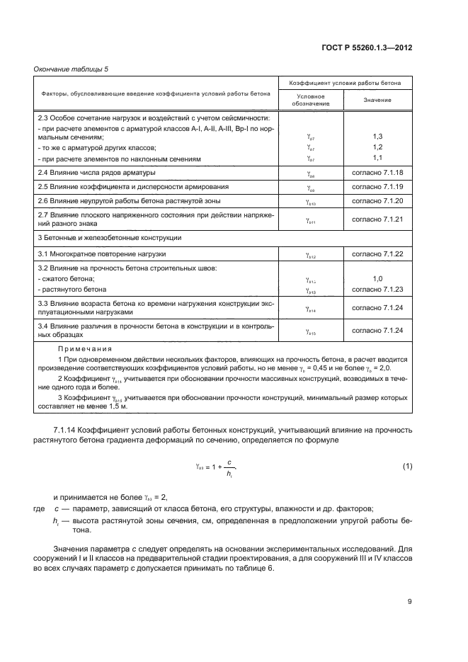 ГОСТ Р 55260.1.3-2012