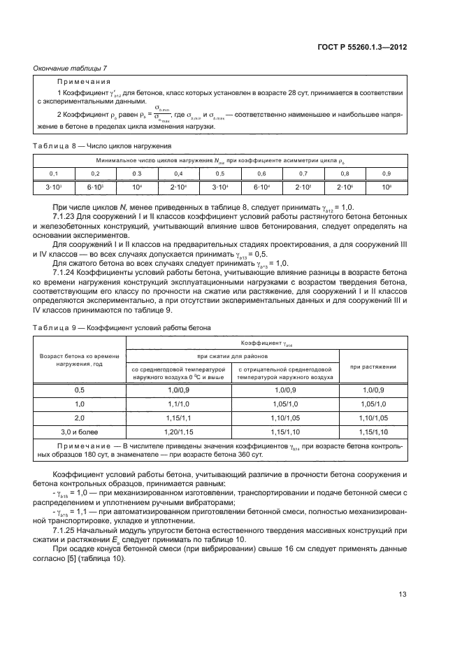 ГОСТ Р 55260.1.3-2012